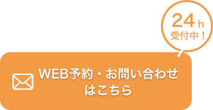 web予約・お問い合わせはこちら